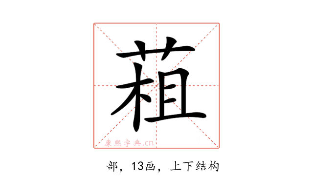 𦳏