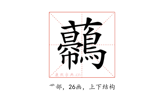 𧅿