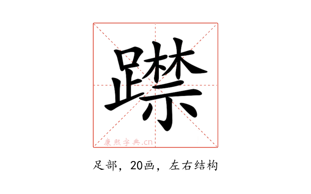 𨆃
