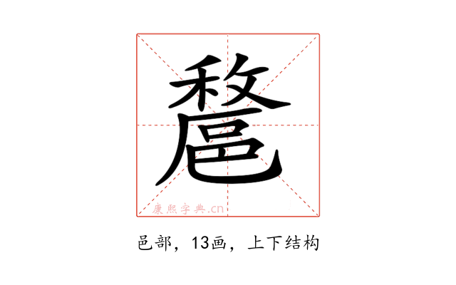 𨝟