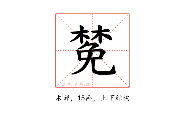 𪳟