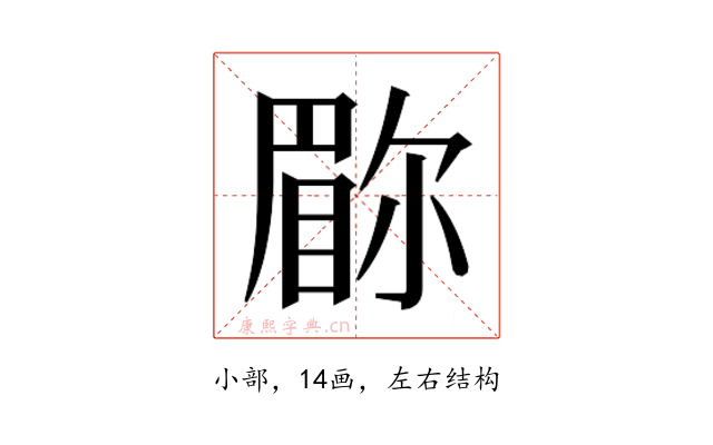 𫵇
