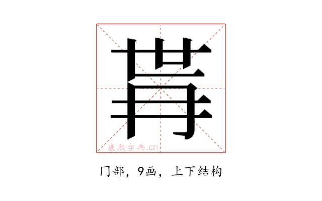 𭁫