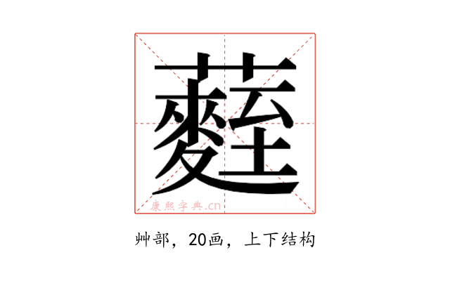 𮒻