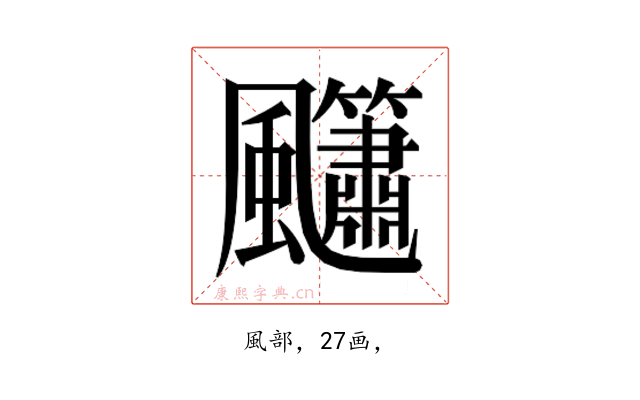 𮨳