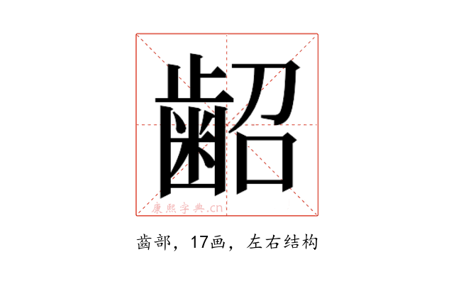 𮯃