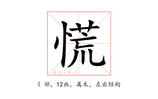 慌