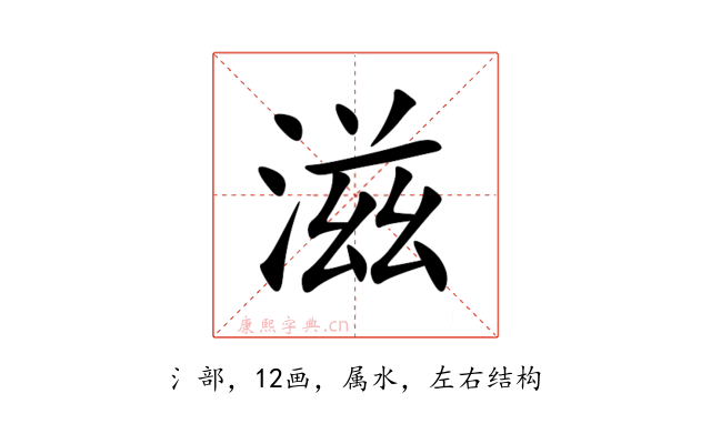 滋