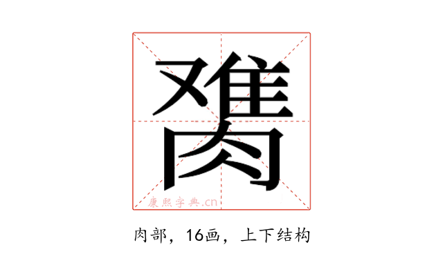 𰯋
