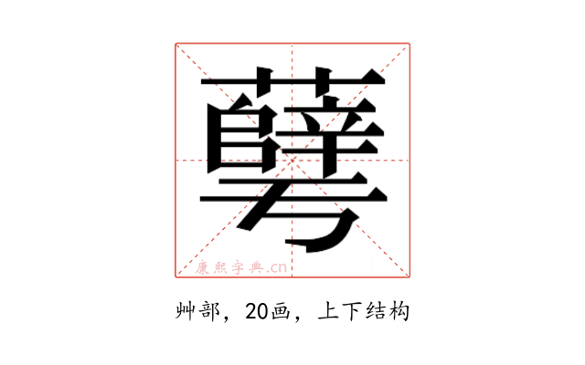 𰲓