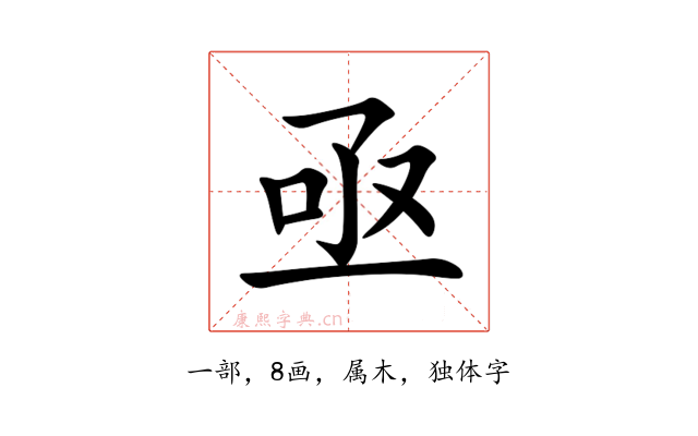 亟
