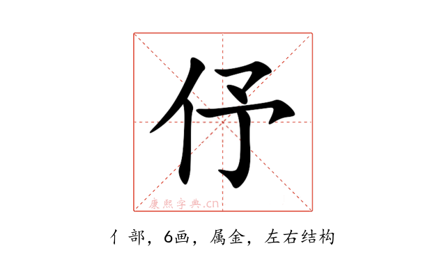 伃