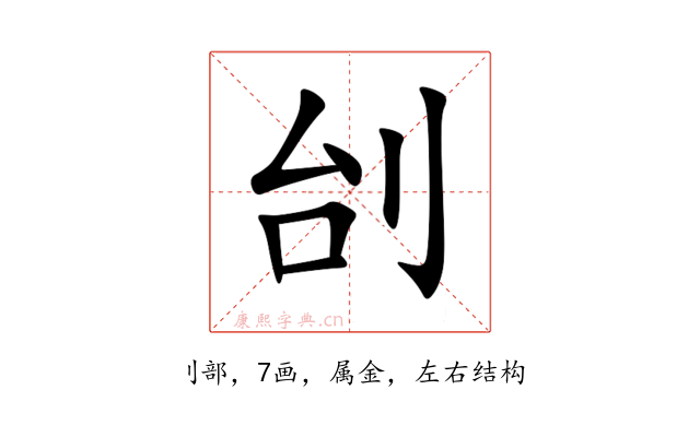 刣