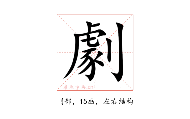 劇
