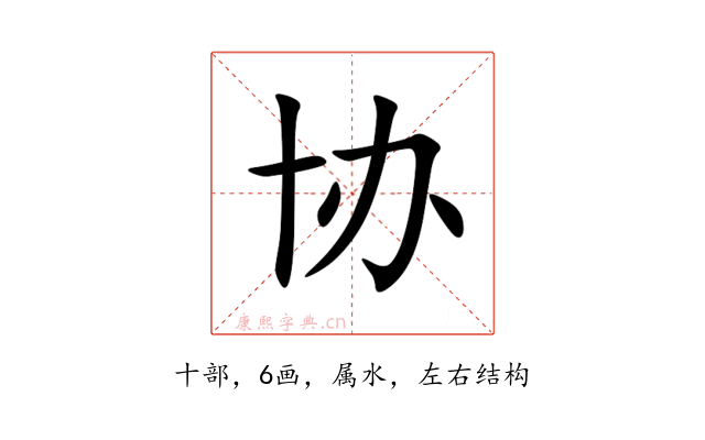 协