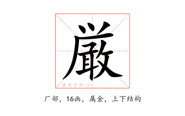 厳