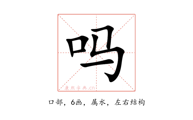 吗