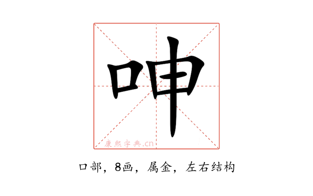 呻