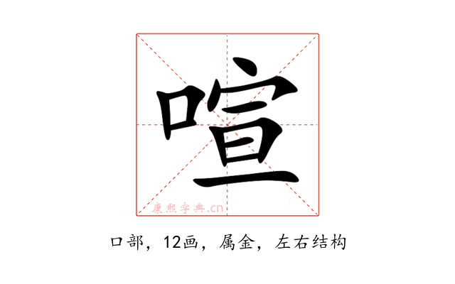 喧