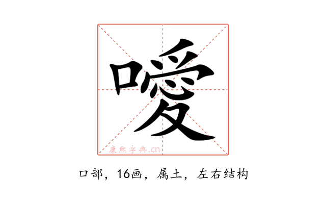 噯