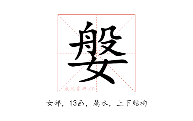 媻