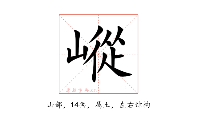 嵷