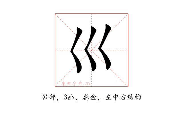 巛