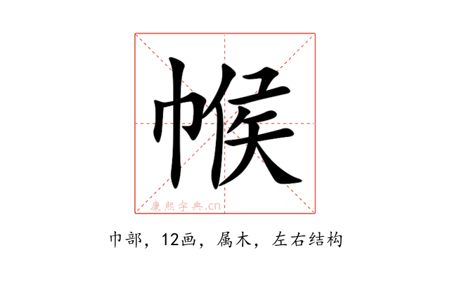 帿