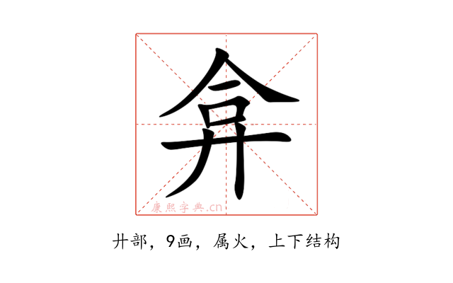 弇