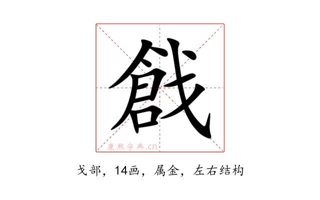 戧