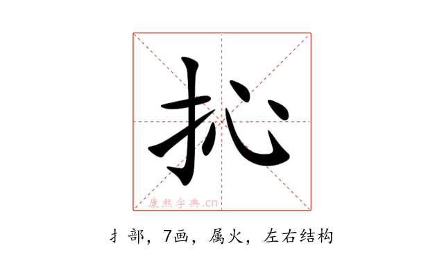 抋