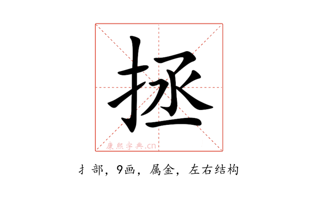 拯