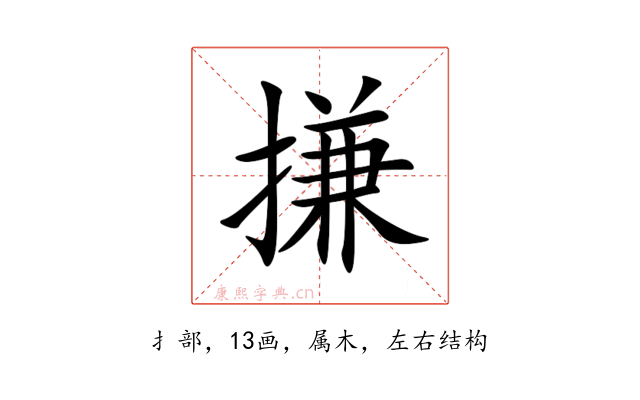 搛