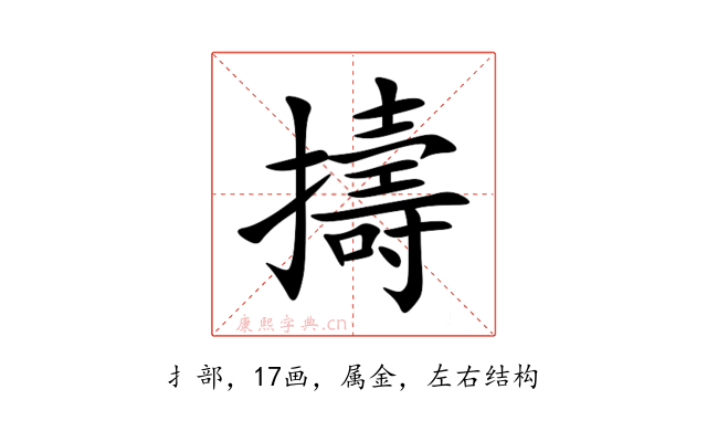 擣