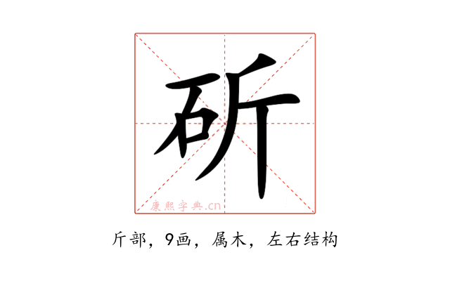 斫