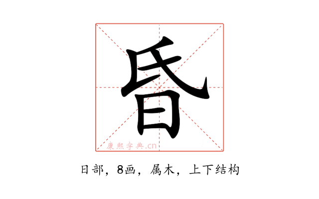 昏