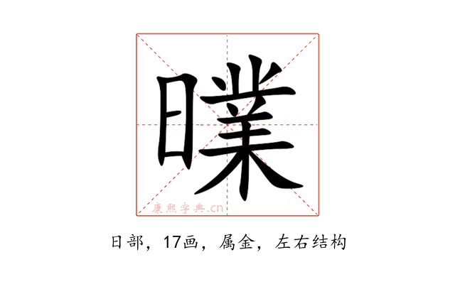 曗