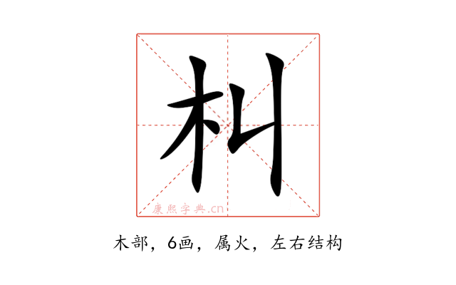 朻