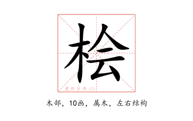 桧