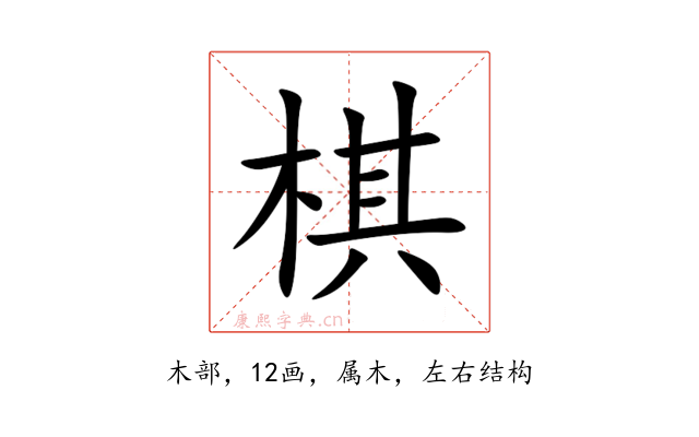 棋