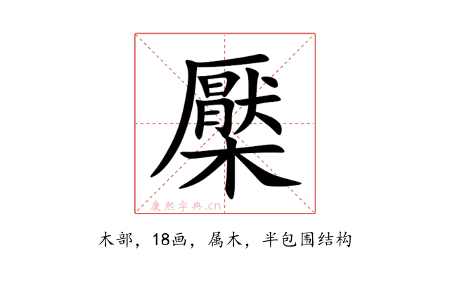 檿