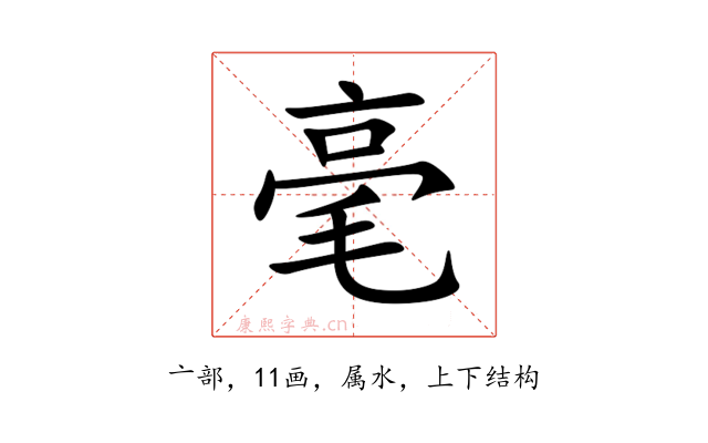 毫