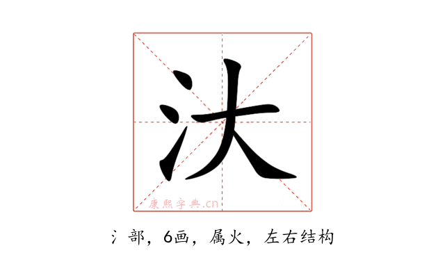 汏