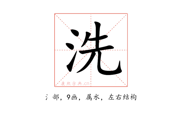 洗
