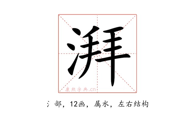 湃