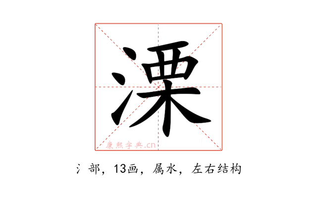 溧