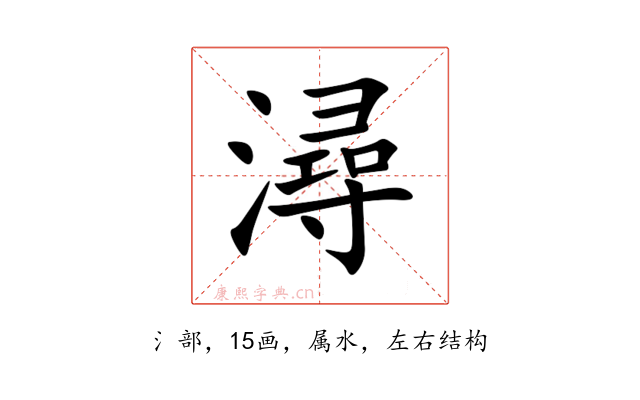 潯