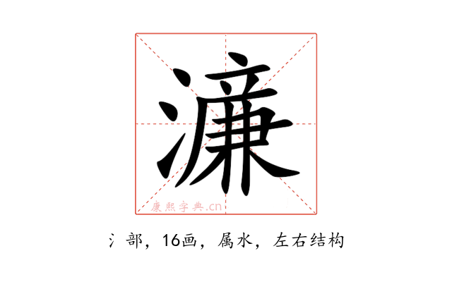 濓