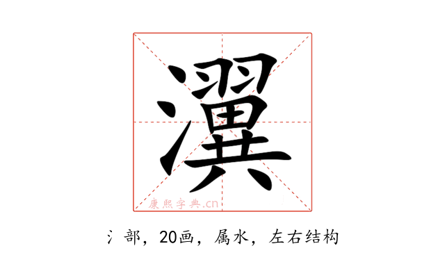 瀷