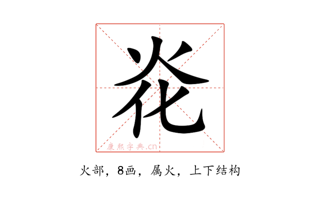 炛